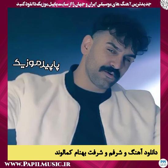 دانلود آهنگ و شرفم و شرفت از بهنام کمالوند